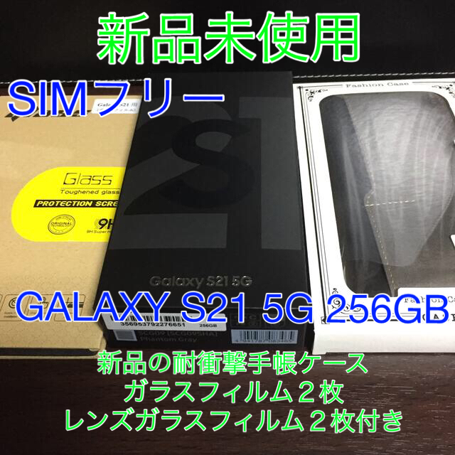 SCG09利用制限新品未使用おまけ付き★SIMフリー★Galaxy S21 5G 256GB