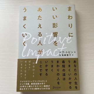 まわりにいい影響をあたえる人がうまくいく ポジティブ・インパクト(その他)