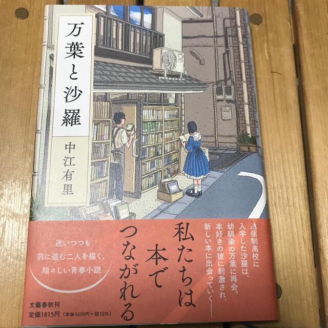 万葉と沙羅 エンタメ/ホビーの本(文学/小説)の商品写真