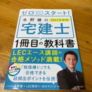 カドカワショテン(角川書店)のゼロからスタート！水野健の宅建士１冊目の教科書 ２０２２年度版(資格/検定)