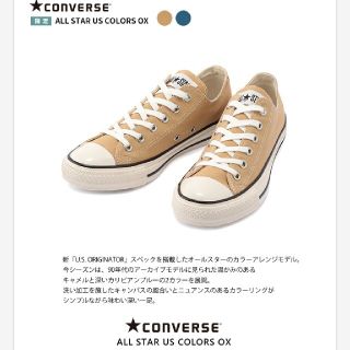 コンバース(CONVERSE)のコンバース ALL STAR US COLORS OX キャメル 22、5(スニーカー)