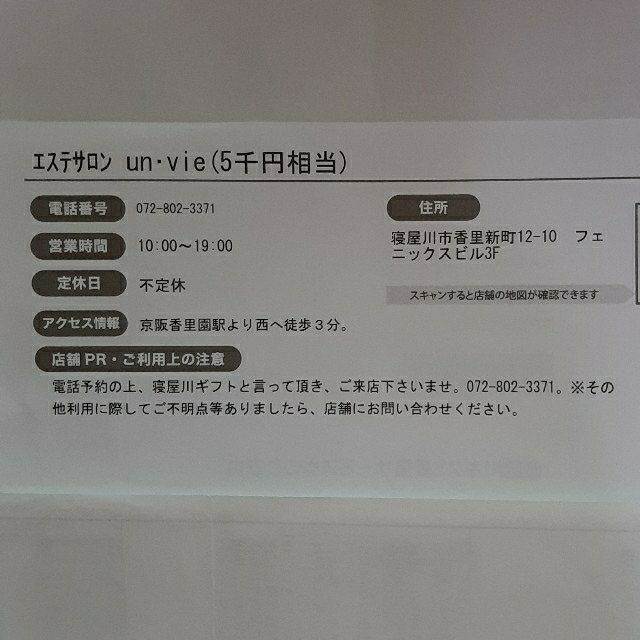 寝屋川ギフト　エステサロンun·vie チケットの優待券/割引券(その他)の商品写真