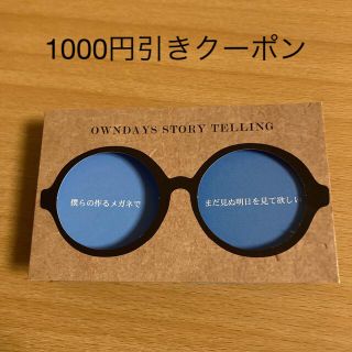 オンデーズOWNDAYSの1000円引きクーポン(その他)