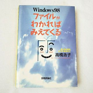 Windows 98 ファイルがわかればみえてくる 高橋浩子(コンピュータ/IT)