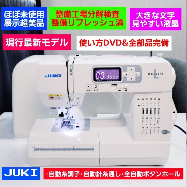 ❤DVD付現行型展示品★新品値18万未使用近い絶好調美品◆整備済◆ジューキミシン