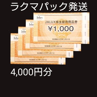 JALUX 株主優待 商品券 4,000円分 JAL ①(ショッピング)