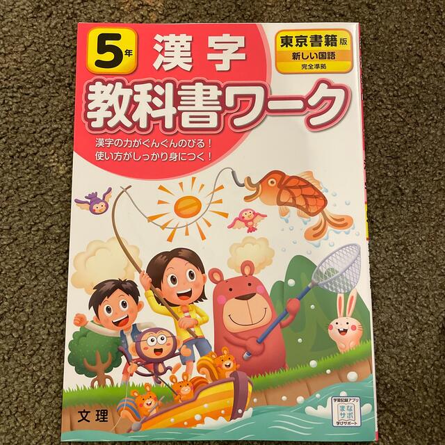 東京書籍(トウキョウショセキ)の漢字　教科書ワーク　5年　新品 エンタメ/ホビーの本(語学/参考書)の商品写真