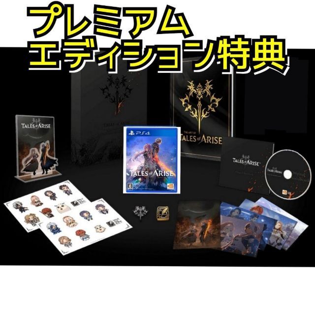 Tales of ARISE Premium edition PS4早期特典付き