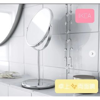 イケア(IKEA)の人気*お洒落な　イケアミラー【新品】TRENSUM 卓上鏡　スタンド　ミラー(卓上ミラー)