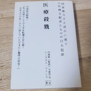 「医療殺戮」ユースタス・マリンズ(人文/社会)