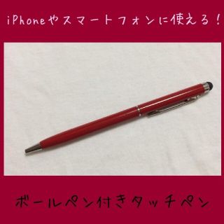 赤色　ボールペン付きタッチペン　タッチペン付きボールペン　1本売り(ペン/マーカー)