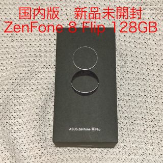 エイスース(ASUS)のZenFone 8 Flip 128GB　ブラック SIMフリー　新品未開封(スマートフォン本体)