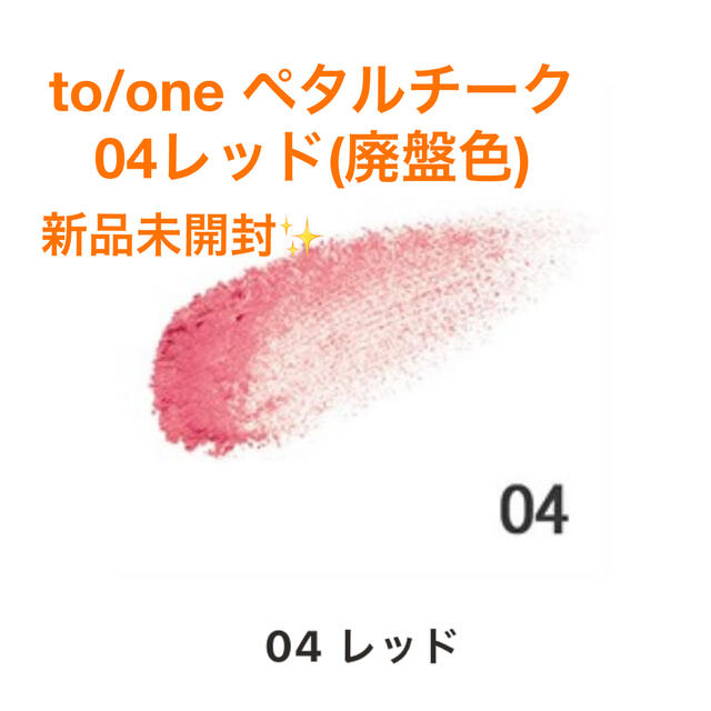 Cosme Kitchen(コスメキッチン)の【新品未開封】to/one ペタル チーク 04 レッド(廃盤カラー) コスメ/美容のベースメイク/化粧品(チーク)の商品写真