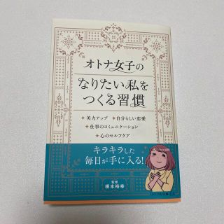 オトナ女子のなりたい私をつくる習慣(ビジネス/経済)