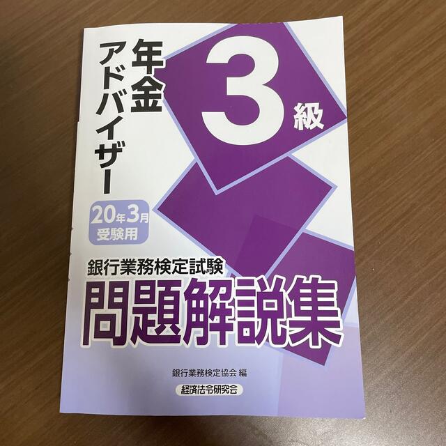 銀行業務検定試験年金アドバイザー３級問題解説集 ２０２０年３月受験用