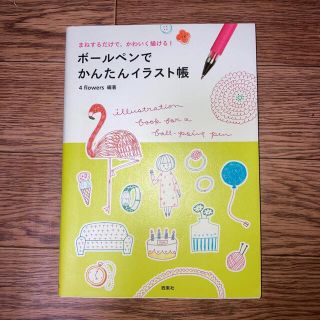 ボ－ルペンでかんたんイラスト帳 まねするだけで、かわいく描ける！(その他)