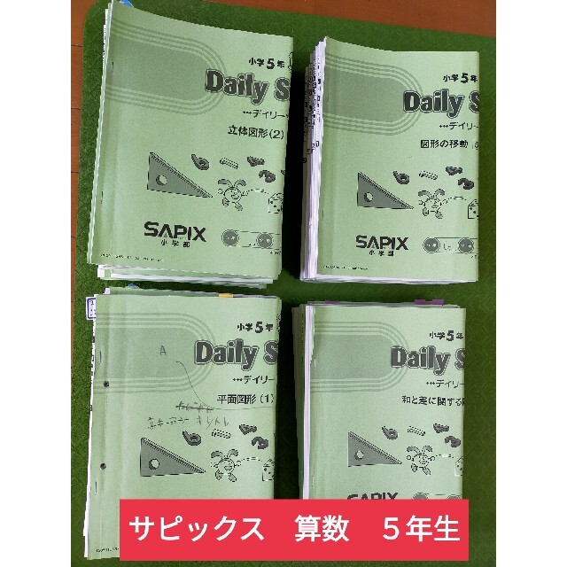 メール便配送 サピックス 5年生 算数 平常テキスト 1年分 タイムログ ...