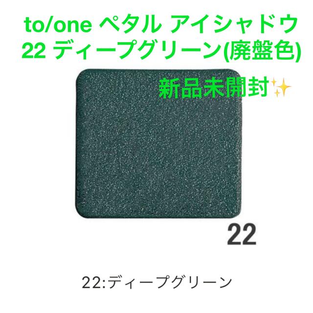 【新品未開封】to/one ペタル アイシャドウ 22 ディープグリーン(廃盤) コスメ/美容のベースメイク/化粧品(アイシャドウ)の商品写真