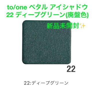 【新品未開封】to/one ペタル アイシャドウ 22 ディープグリーン(廃盤)(アイシャドウ)