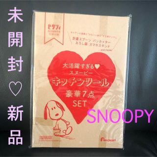 スヌーピー(SNOOPY)の未開封新品★大活躍すぎる♡スヌーピーキッチンツール豪華７点セット ゼクシィ付録(結婚/出産/子育て)