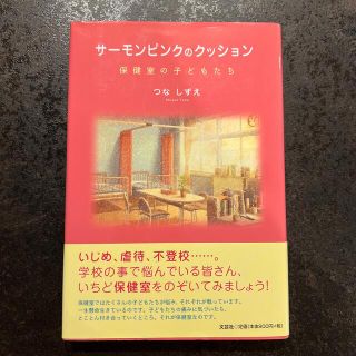 サーモンピンクのクッション 保健室の子どもたち(人文/社会)