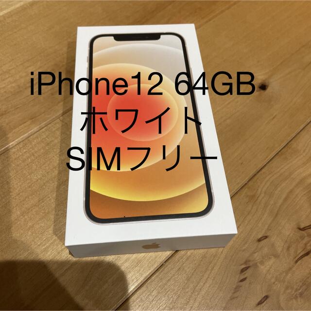 iPhone12 64GB ホワイト MGHP3J/A SIMフリー