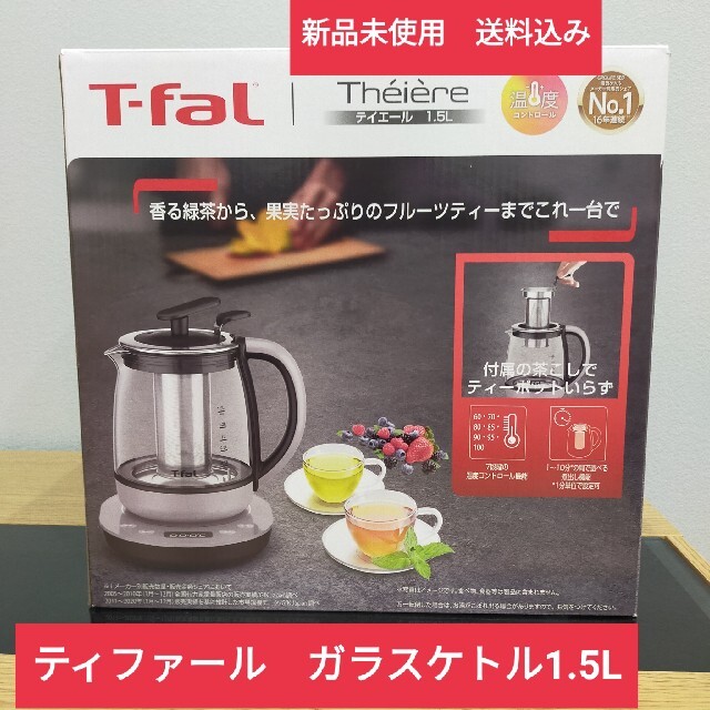 新品　ティファール　T-fal　ガラス電気ケトル　ティエール