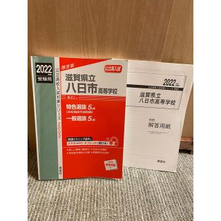 【ちろりろりんさん専用】八日市高等学校 2022年／近江高等学校2021年赤本(語学/参考書)