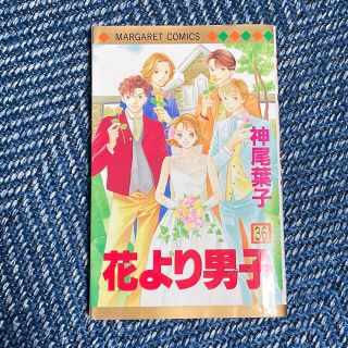 シュウエイシャ(集英社)の花より男子 ３６(少女漫画)