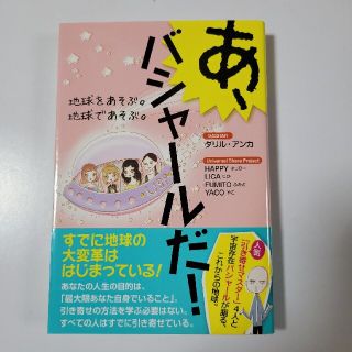 あ、バシャ－ルだ！ 地球をあそぶ。地球であそぶ。(住まい/暮らし/子育て)