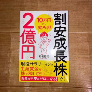 ダイヤモンドシャ(ダイヤモンド社)の１０万円から始める！割安成長株で２億円(ビジネス/経済)