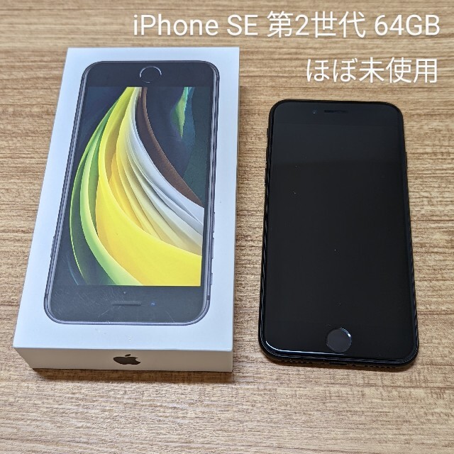 iPhone SE 第2世代 64GB ブラック ほぼ未使用  SIMフリー