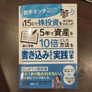 月収１５万円で株投資をはじめたわたしが５年で資産を１０倍にした方法を書き込みなが(ビジネス/経済)