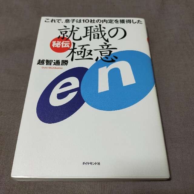 ダイヤモンド社(ダイヤモンドシャ)の就職の極意 これで、息子は１０社の内定を獲得した エンタメ/ホビーの本(ビジネス/経済)の商品写真