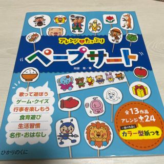 アレンジ・たっぷりペ－プサ－ト 全１３作品・アレンジ２４(人文/社会)