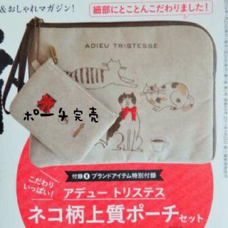 アデュートリステス(ADIEU TRISTESSE)の新品！リンネル付録 猫のクラッチバッグ！(クラッチバッグ)