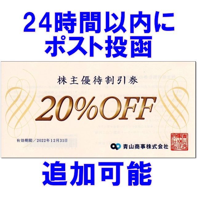 THE SUIT COMPANY(スーツカンパニー)の24時間以内発送☆洋服の青山 株主優待券 20％OFF 割引券 スーツカンパニー チケットの優待券/割引券(ショッピング)の商品写真