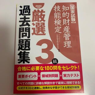 知的財産管理技能検定３級厳選過去問題集 国家試験 ２０２２年度版(資格/検定)