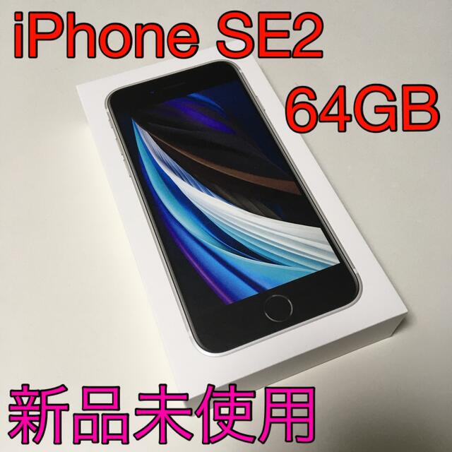[新品未使用]iPhone SE2 64GB ホワイト