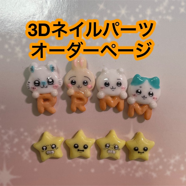 初回限定お試し価格】 3dネイルパーツ オーダー ちいかわ ハチワレ