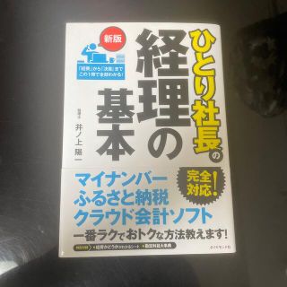 ダイヤモンドシャ(ダイヤモンド社)のひとり社長の経理の基本 新版(ビジネス/経済)