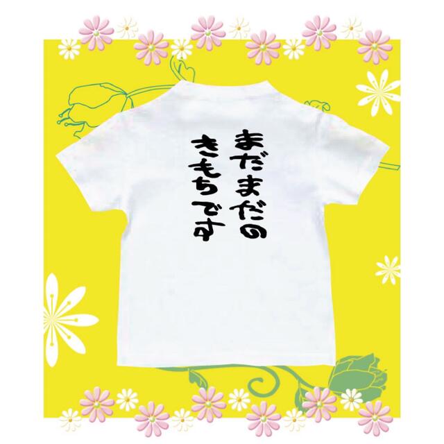 Tシャツ　おもしろTシャツ　パロディ　まだまだ キッズ/ベビー/マタニティのキッズ服男の子用(90cm~)(Tシャツ/カットソー)の商品写真