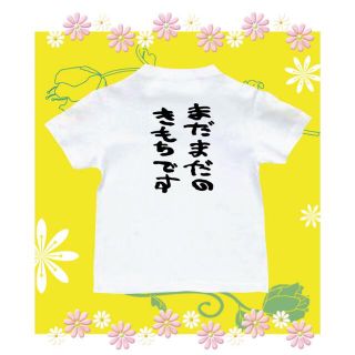 Tシャツ　おもしろTシャツ　パロディ　まだまだ(Tシャツ/カットソー)