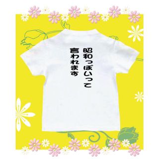 Tシャツ　おもしろTシャツ　パロディ　昭和(Tシャツ/カットソー)