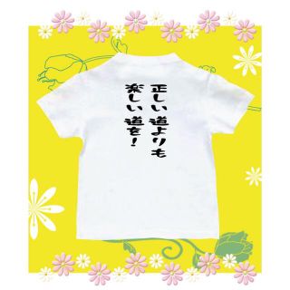 Tシャツ　おもしろTシャツ　パロディ　正しい道　楽しい道(Tシャツ/カットソー)