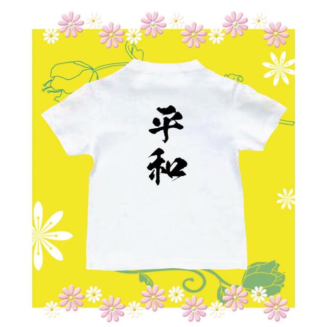 Tシャツ　平和　文字Tシャツ キッズ/ベビー/マタニティのキッズ服男の子用(90cm~)(Tシャツ/カットソー)の商品写真