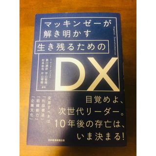 ニッケイビーピー(日経BP)のマッキンゼーが解き明かす 生き残るためのDX(ビジネス/経済)