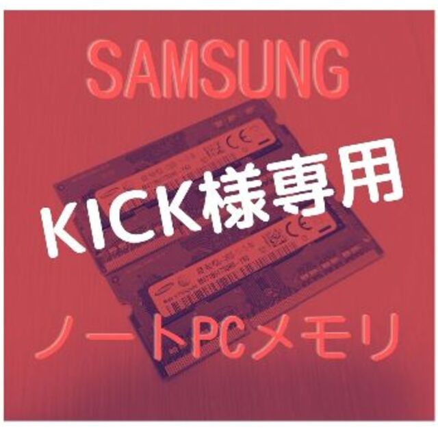 SAMSUNG - 【KICK様専用】ノートPC用メモリ 4GB PC3L-12800Sの通販 by