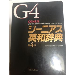 ジーニアス英和辞典 第４版(語学/参考書)