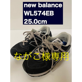 ニューバランス(New Balance)の25.0cm WL574EB ニューバランス(スニーカー)